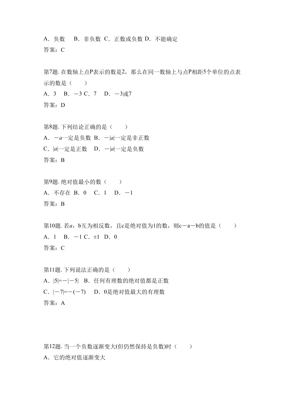 《绝对值与相反数》选择专项训练(1)-苏科版数学七年级上.doc_第2页