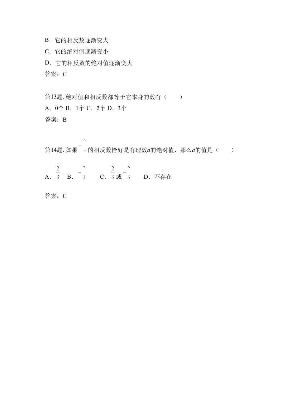 《绝对值与相反数》选择专项训练(1)-苏科版数学七年级上.doc_第3页