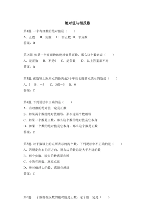 《绝对值与相反数》选择专项训练(1)-苏科版数学七年级上.doc