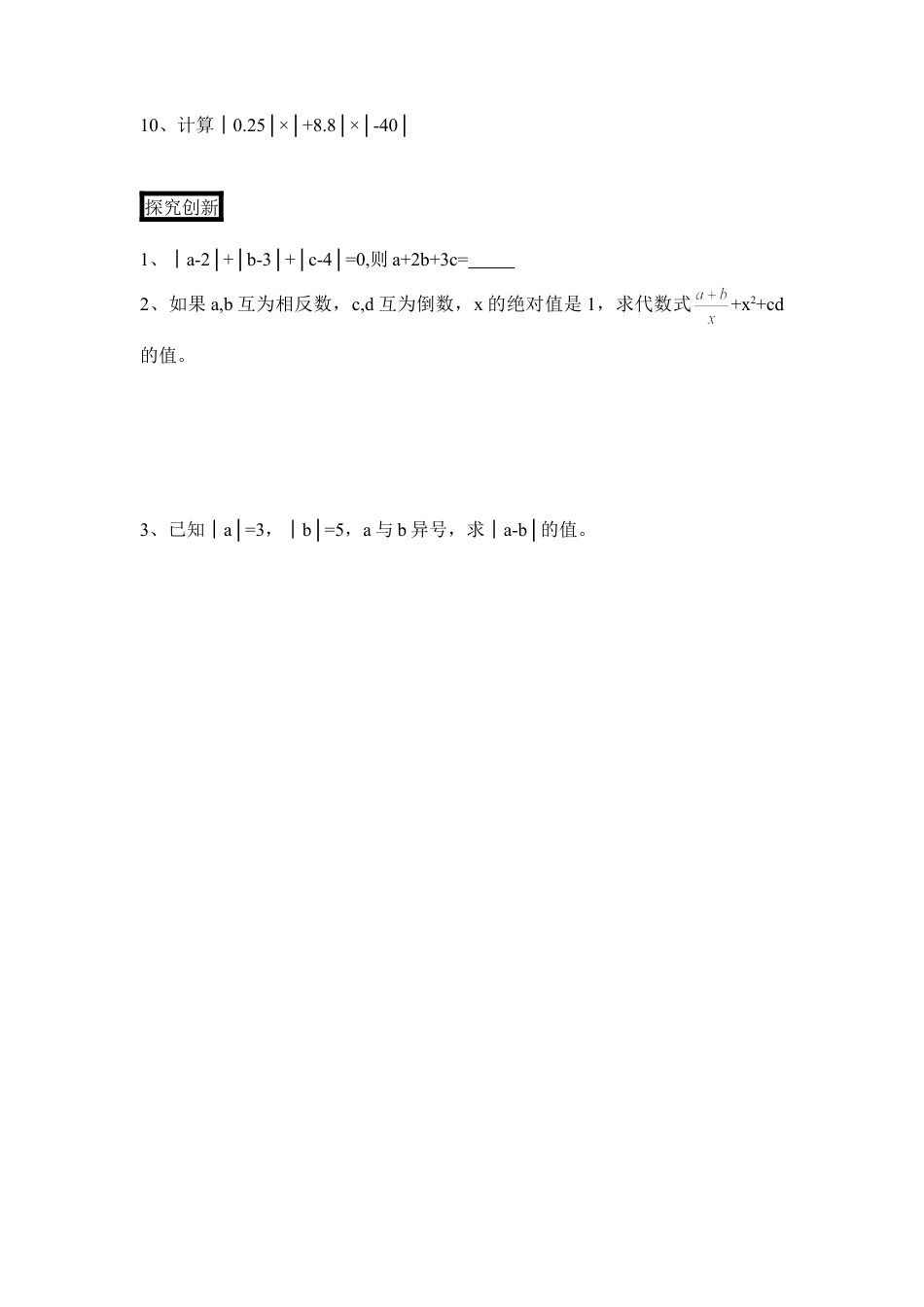 《绝对值与相反数》综合练习1(1)-苏科版数学七年级上.doc_第3页