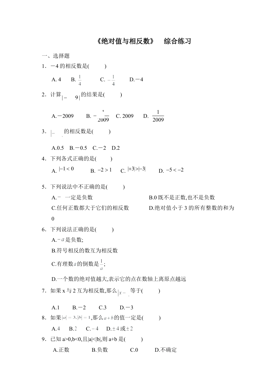 《绝对值与相反数》综合练习2(1)-苏科版数学七年级上.doc_第1页