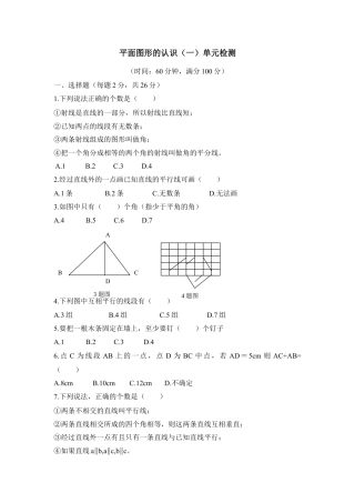 《平面图形的认识（一）》单元检测1(1)-苏科版数学七年级上.doc