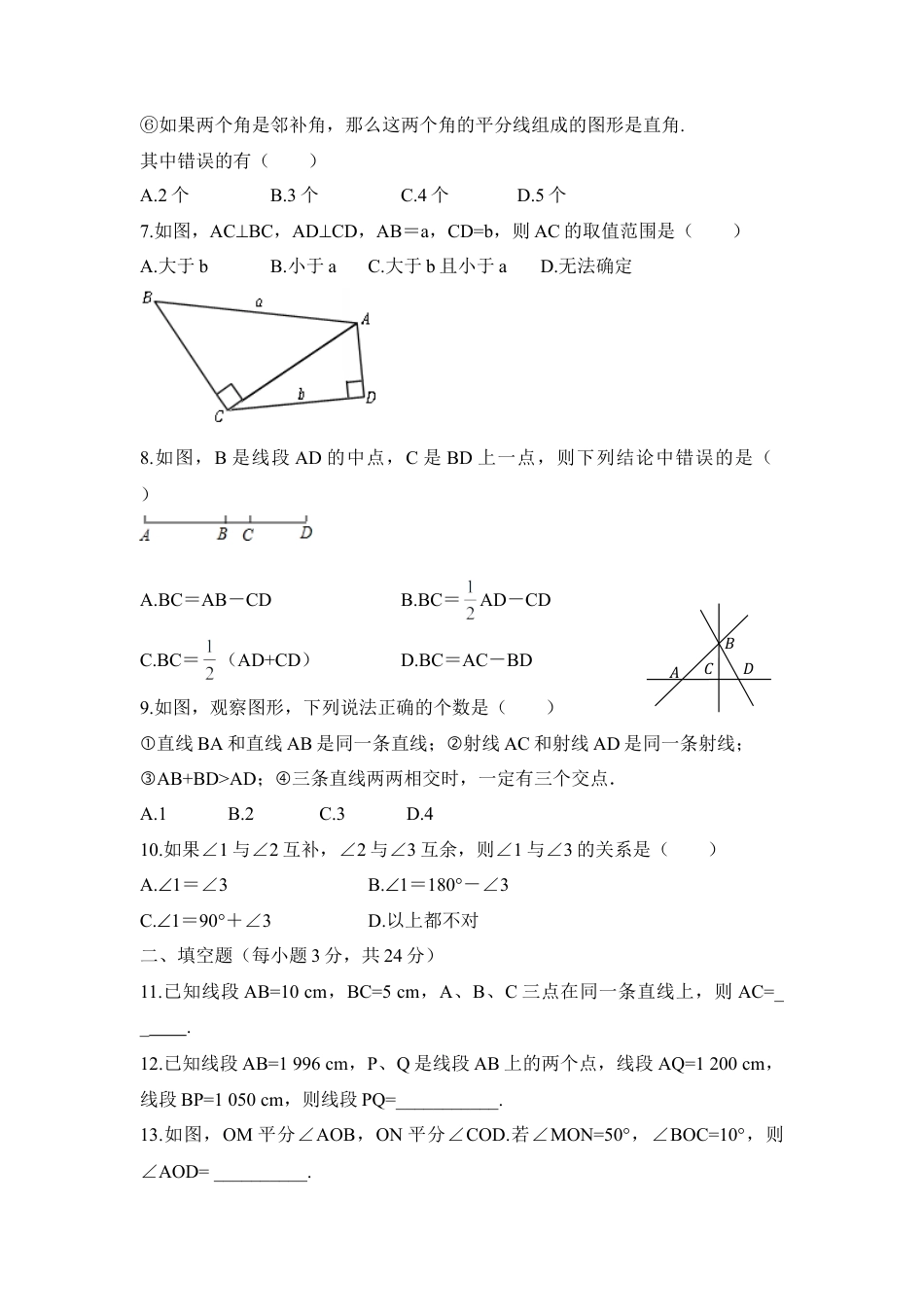 《平面图形的认识（一）》单元检测2(1)-苏科版数学七年级上.doc_第2页