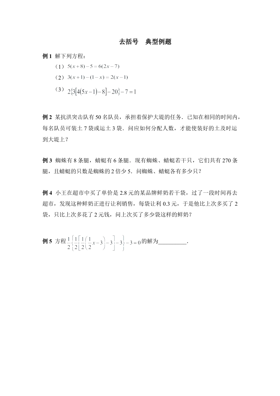 《去括号》典型例题(1)-苏科版数学七年级上.doc_第1页