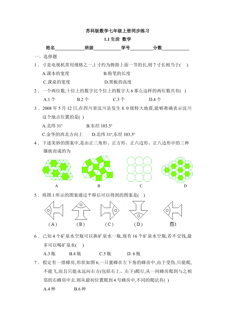 《生活__数学》同步练习1(1)-苏科版数学七年级上.doc_第1页