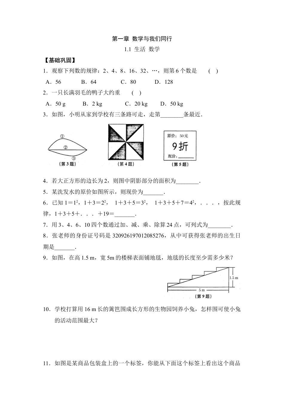 《生活_数学》同步练习2(1)-苏科版数学七年级上.doc_第1页