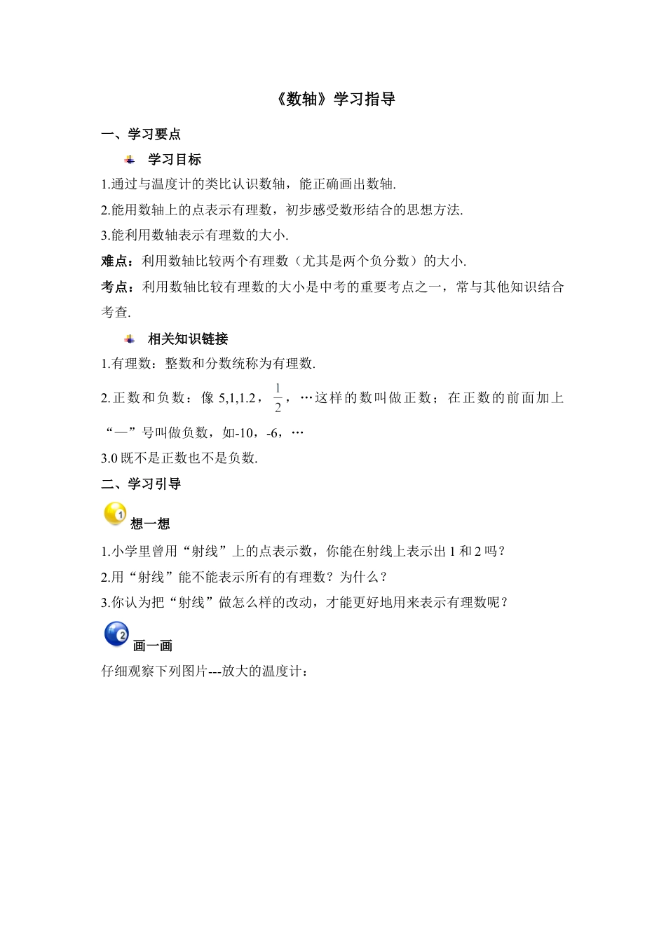 《数轴》学习指导(1)-苏科版数学七年级上.doc_第1页