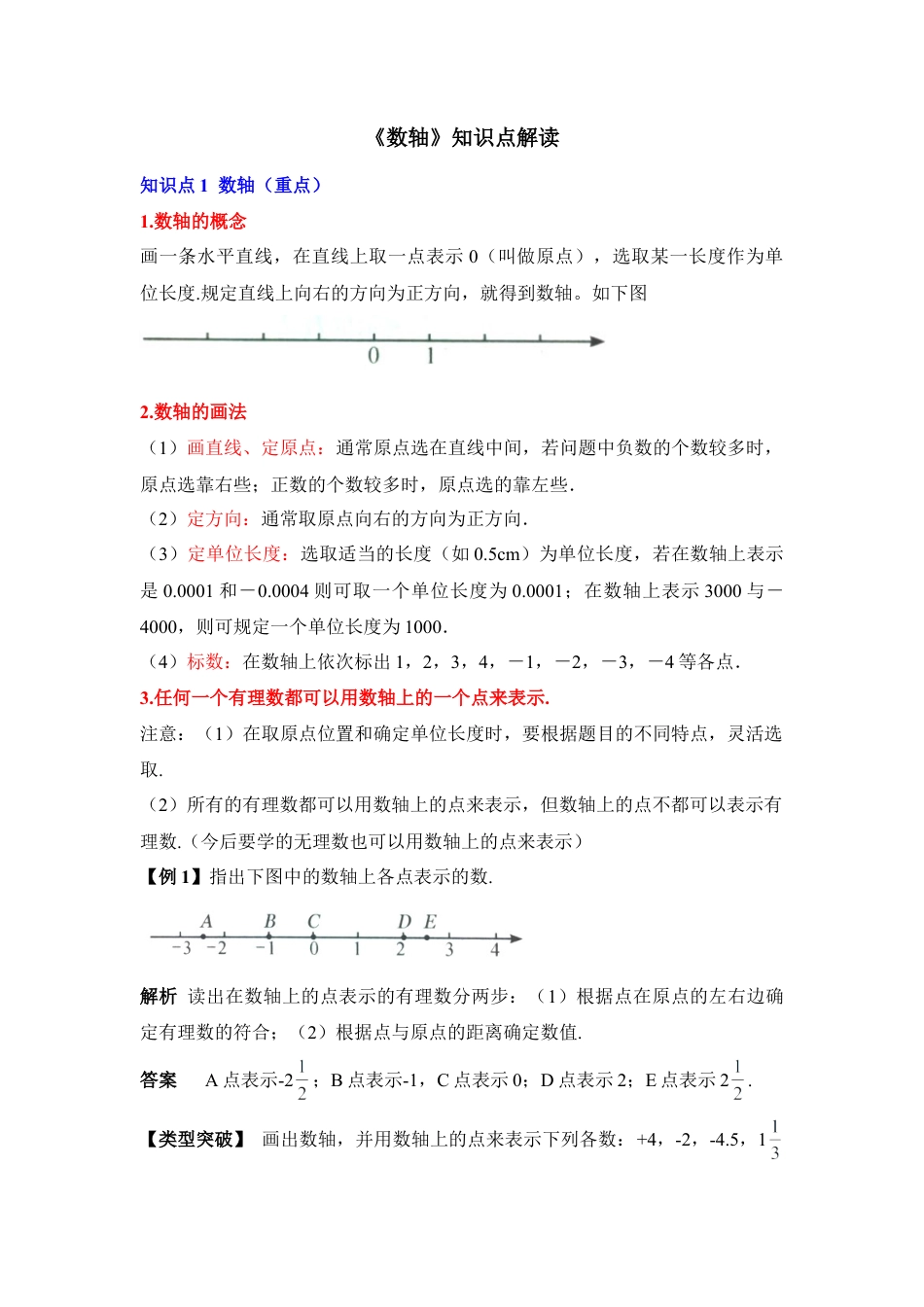 《数轴》知识点解读(1)-苏科版数学七年级上.doc_第1页