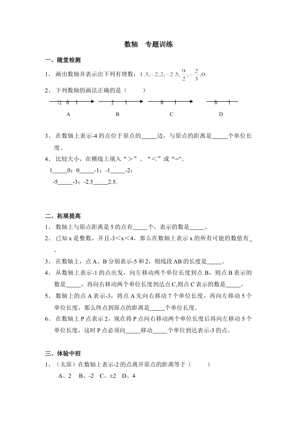 《数轴》专题训练1(1)-苏科版数学七年级上.doc_第1页