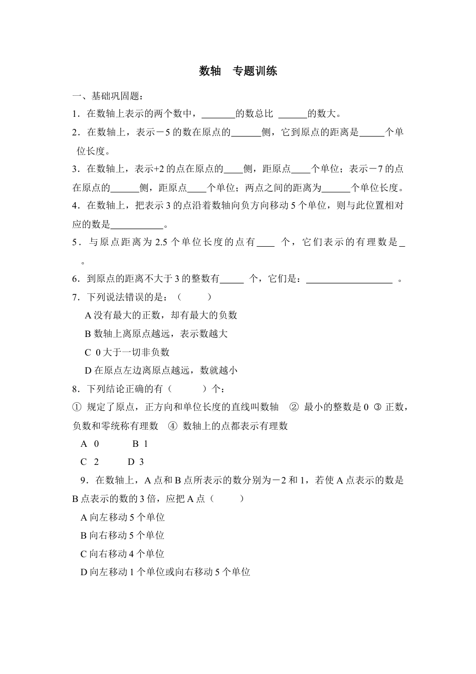 《数轴》专题训练2(1)-苏科版数学七年级上.doc_第1页