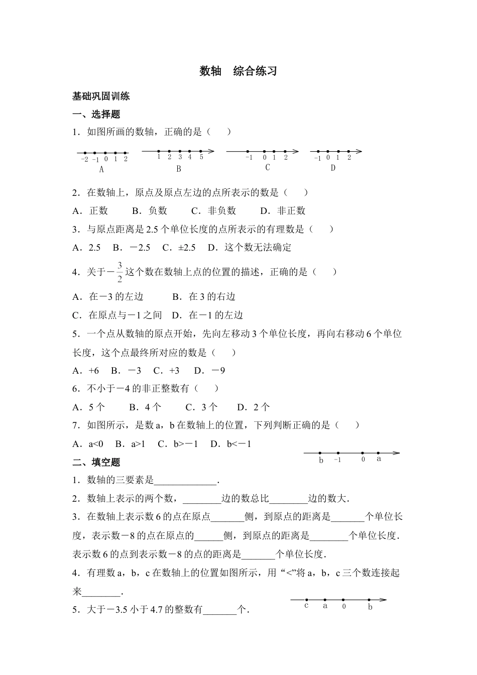 《数轴》综合练习(1)-苏科版数学七年级上.doc_第1页