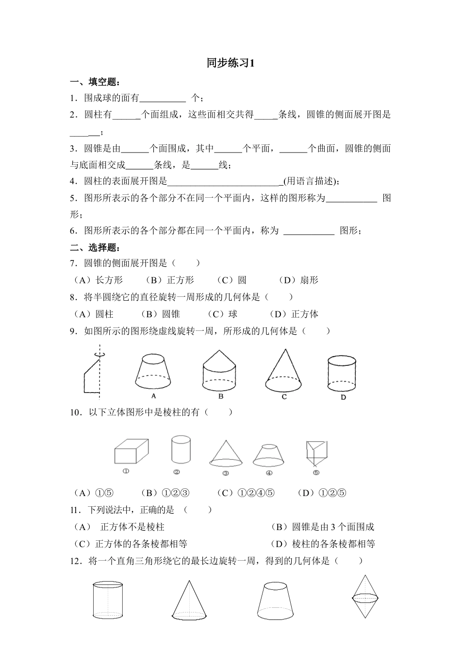 《图形的运动》同步练习1(1)-苏科版数学七年级上.doc_第1页