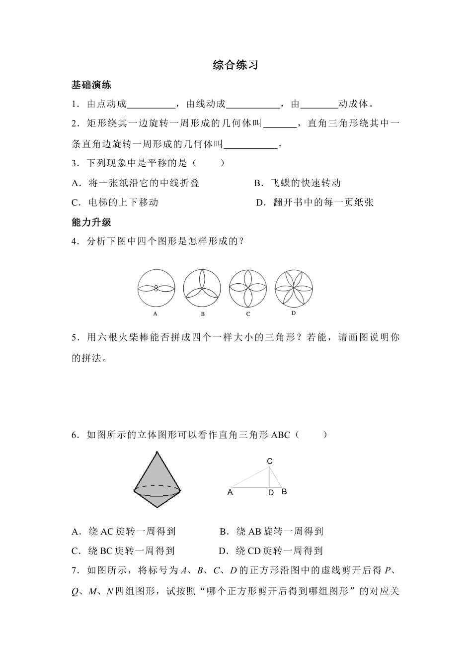 《图形的运动》综合练习(1)-苏科版数学七年级上.doc_第1页