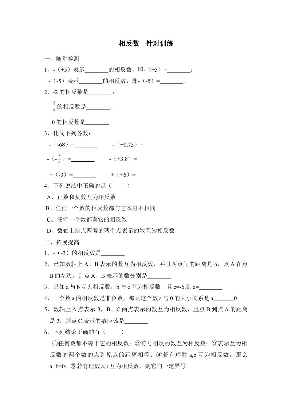 《相反数》针对训练1(1)-苏科版数学七年级上.doc_第1页