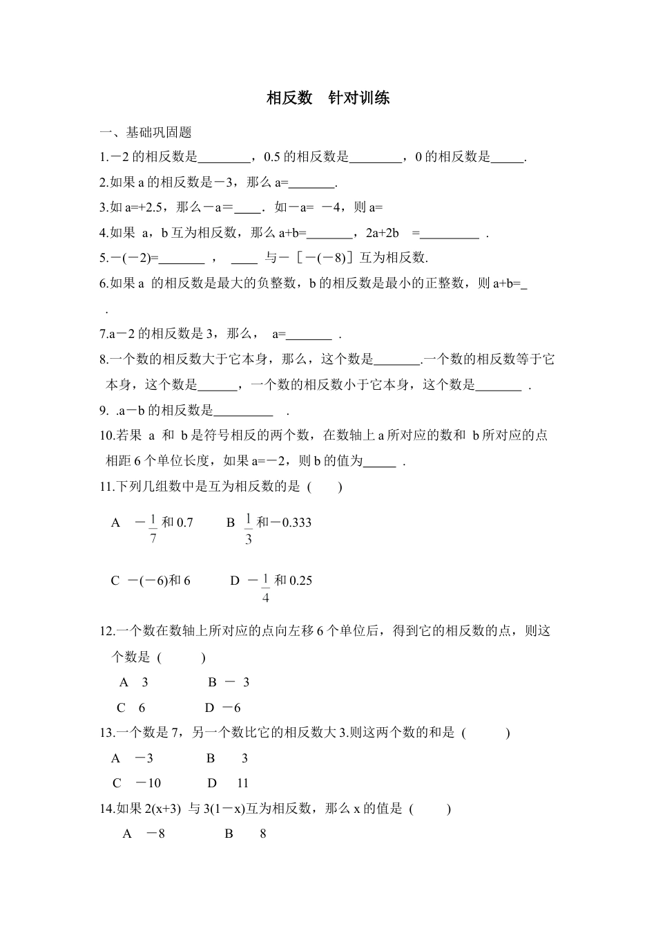 《相反数》针对训练2(1)-苏科版数学七年级上.doc_第1页