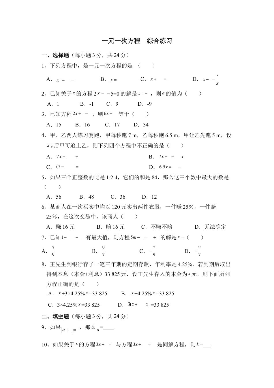 《一元一次方程》综合练习2(1)-苏科版数学七年级上.doc_第1页