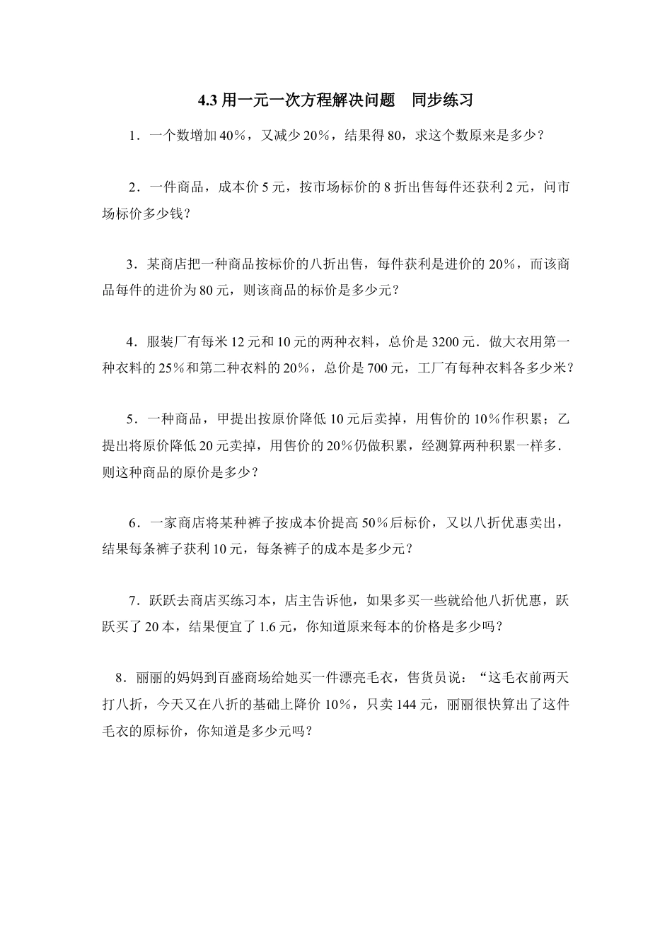 《用一元一次方程解决问题》同步练习2(1)-苏科版数学七年级上.doc_第1页