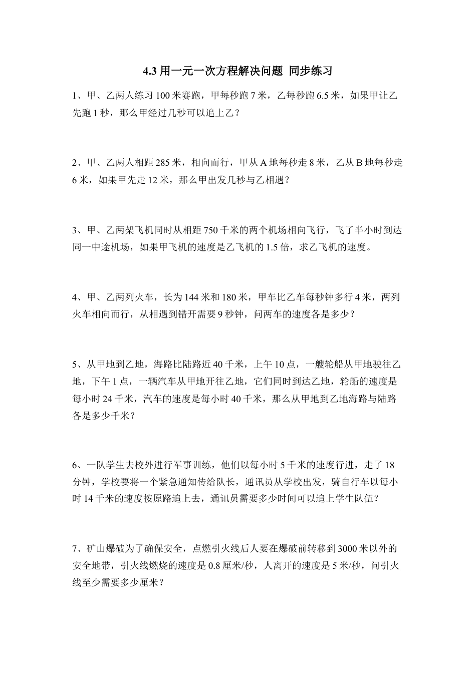 《用一元一次方程解决问题》同步练习3(1)-苏科版数学七年级上.doc_第1页