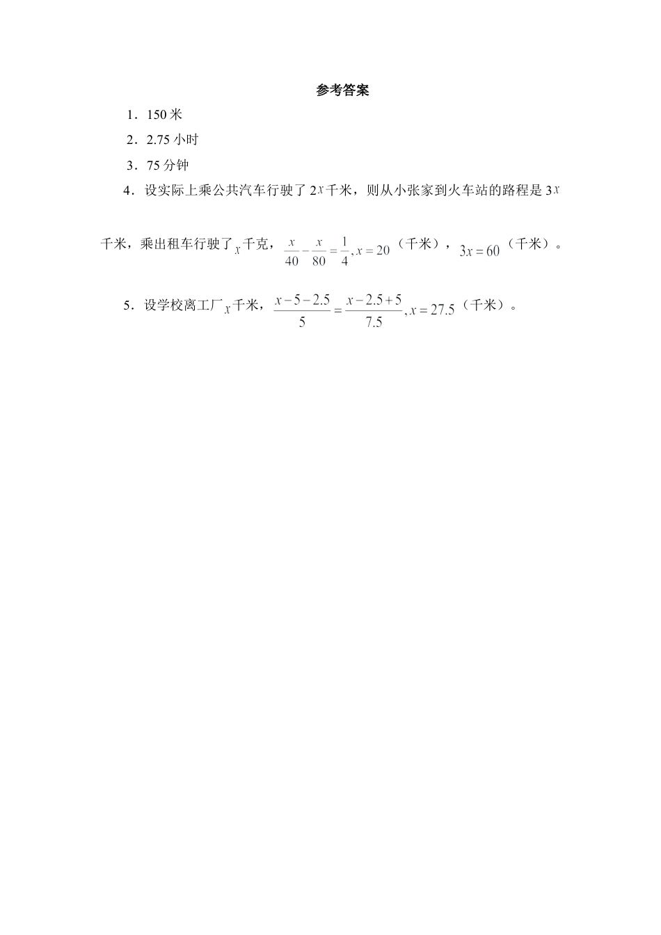 《用一元一次方程解决问题》相遇专题练习(1)-苏科版数学七年级上.doc_第2页