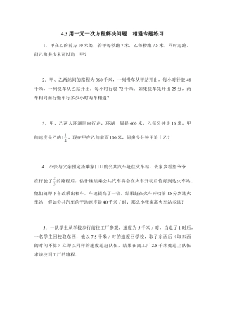 《用一元一次方程解决问题》相遇专题练习(1)-苏科版数学七年级上.doc