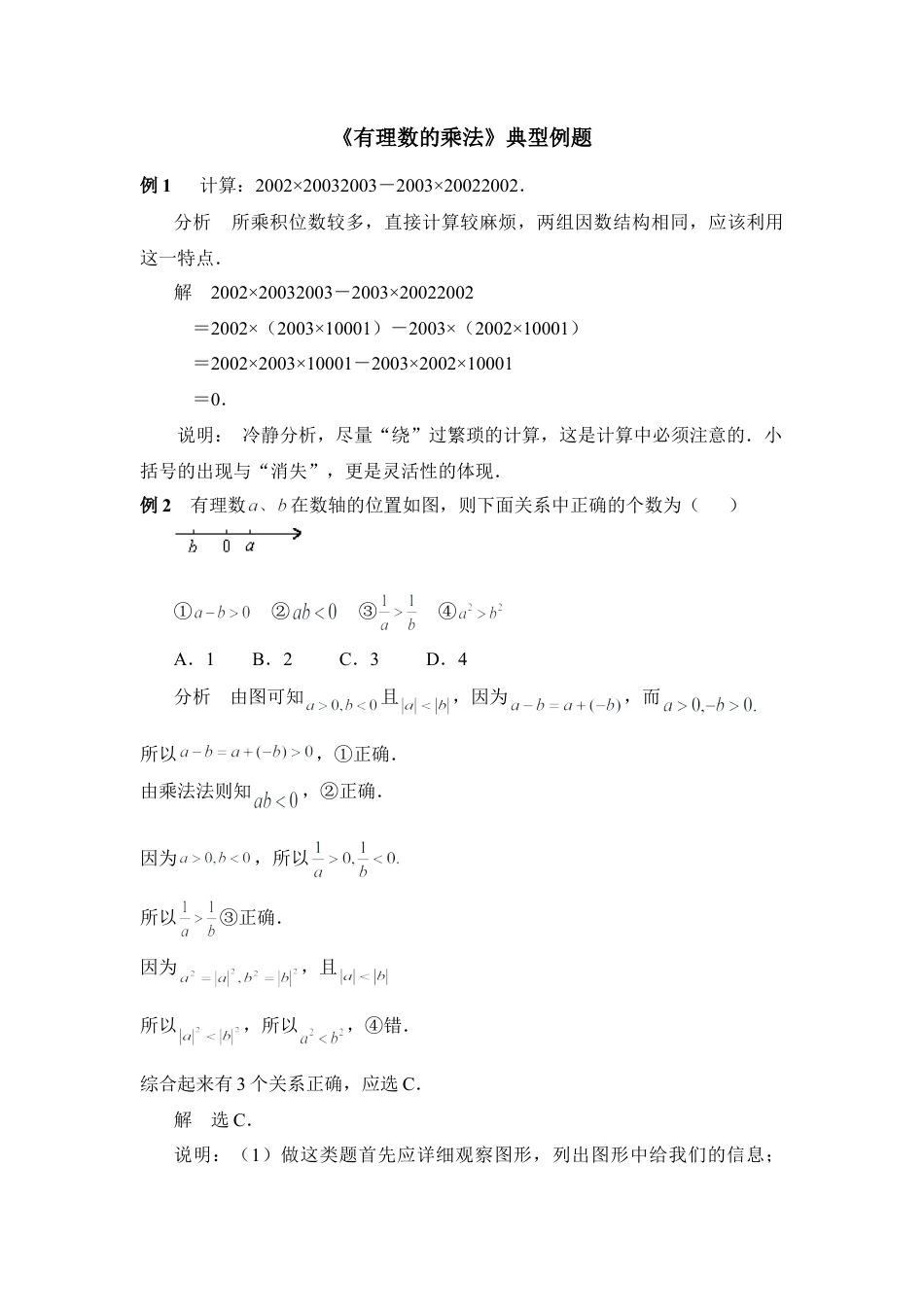 《有理数的乘法》典型例题(1)-苏科版数学七年级上.doc_第1页