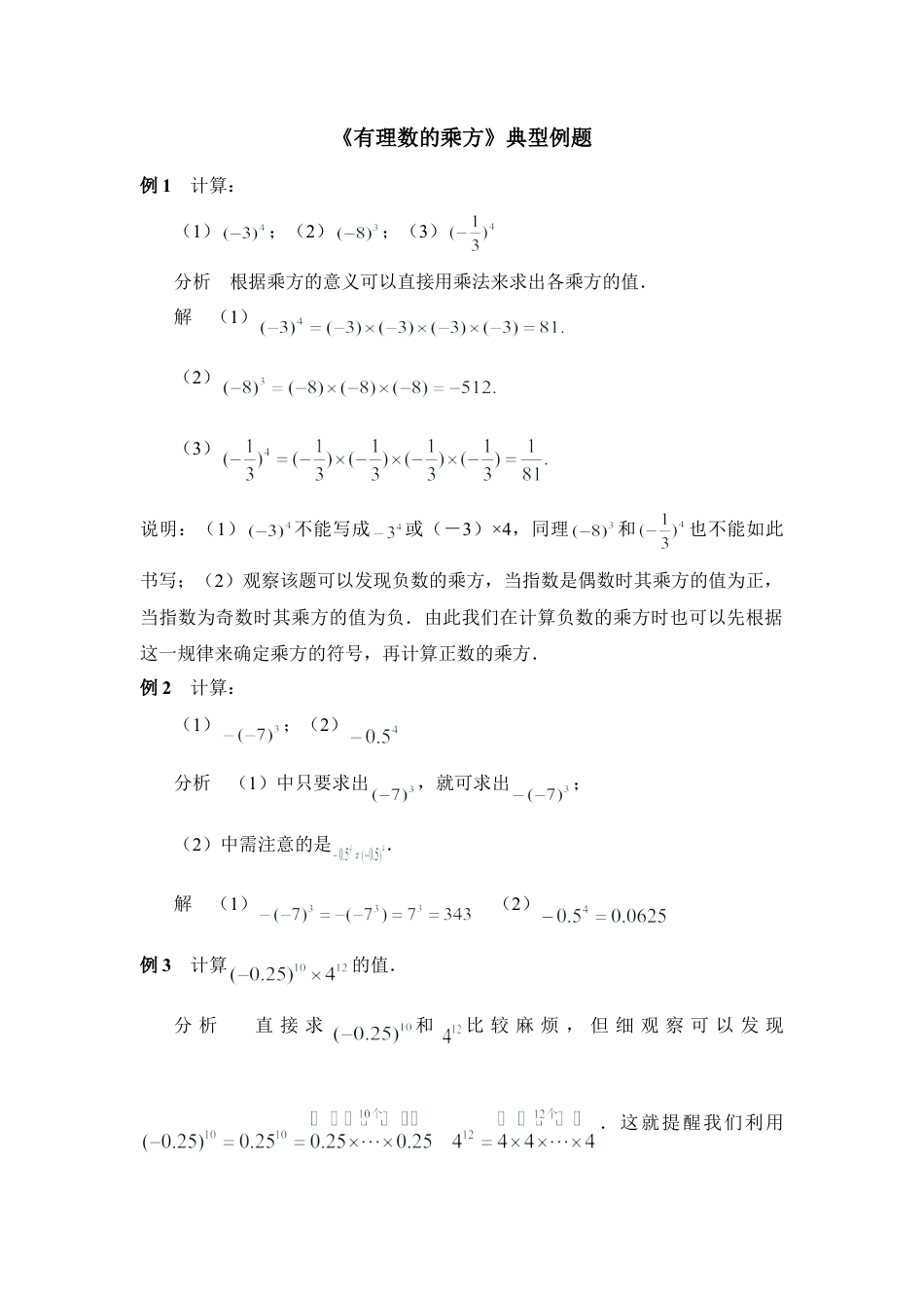 《有理数的乘方》典型例题(1)-苏科版数学七年级上.doc_第1页