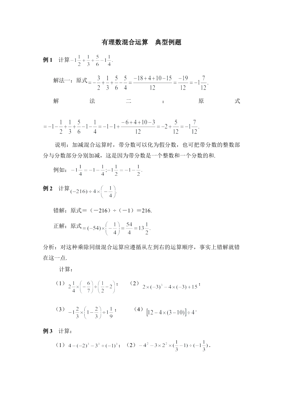 《有理数混合运算》典型例题(1)-苏科版数学七年级上.doc_第1页