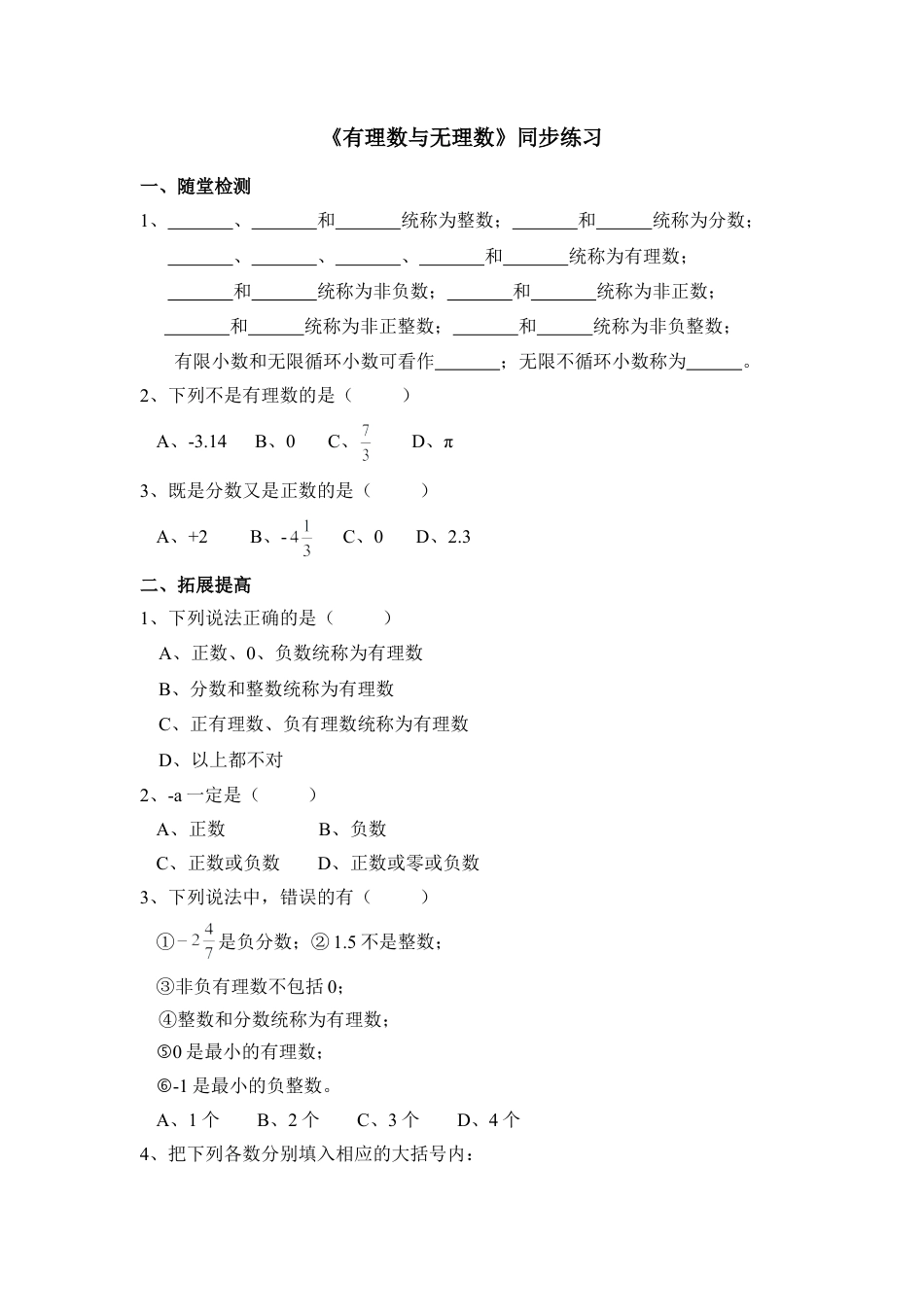 《有理数与无理数》同步练习(1)-苏科版数学七年级上.doc_第1页
