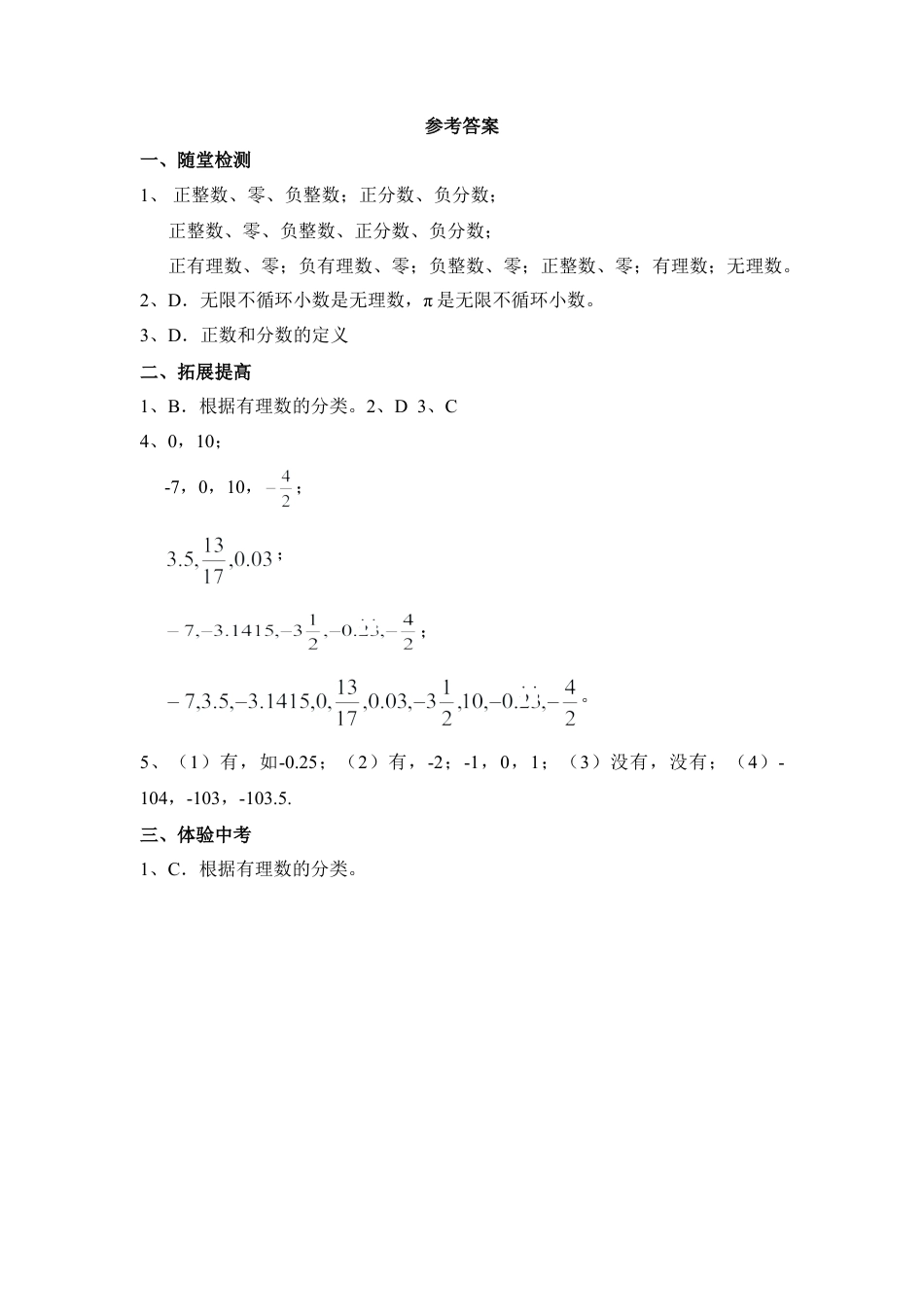 《有理数与无理数》同步练习(1)-苏科版数学七年级上.doc_第3页