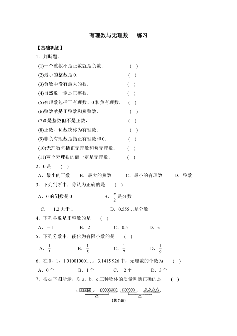《有理数与无理数》同步练习2(1)-苏科版数学七年级上.doc_第1页
