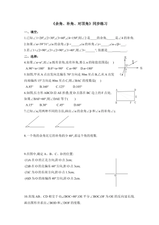 《余角、补角、对顶角》同步练习1(1)-苏科版数学七年级上.doc