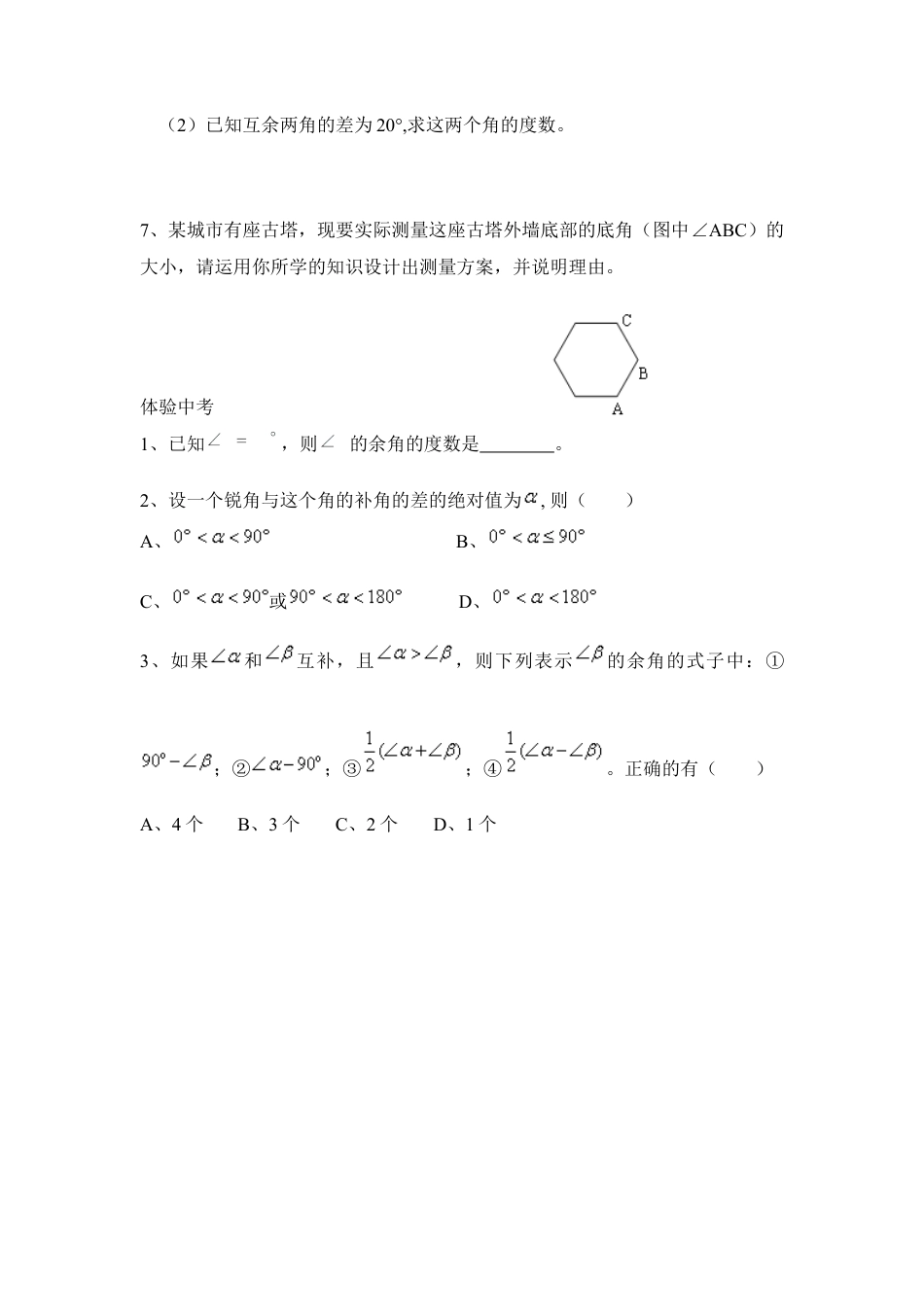 《余角、补角、对顶角》同步练习2(1)-苏科版数学七年级上.doc_第3页