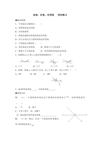 《余角、补角、对顶角》同步练习2(1)-苏科版数学七年级上.doc