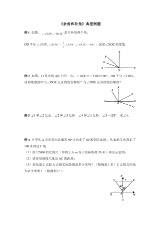 《余角和补角》典型例题(1)-苏科版数学七年级上.doc