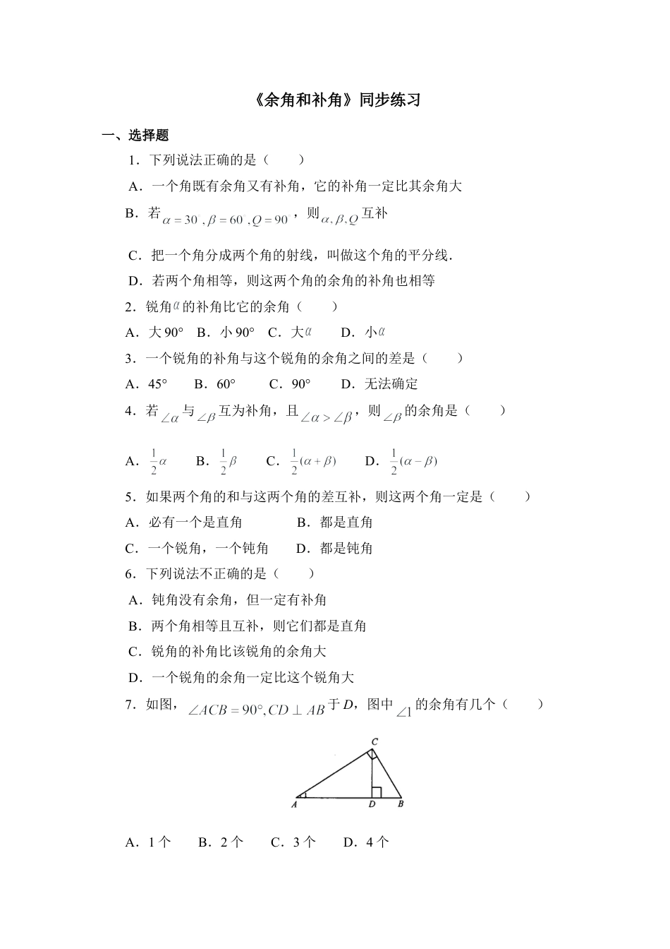 《余角和补角》同步练习1(1)-苏科版数学七年级上.doc_第1页