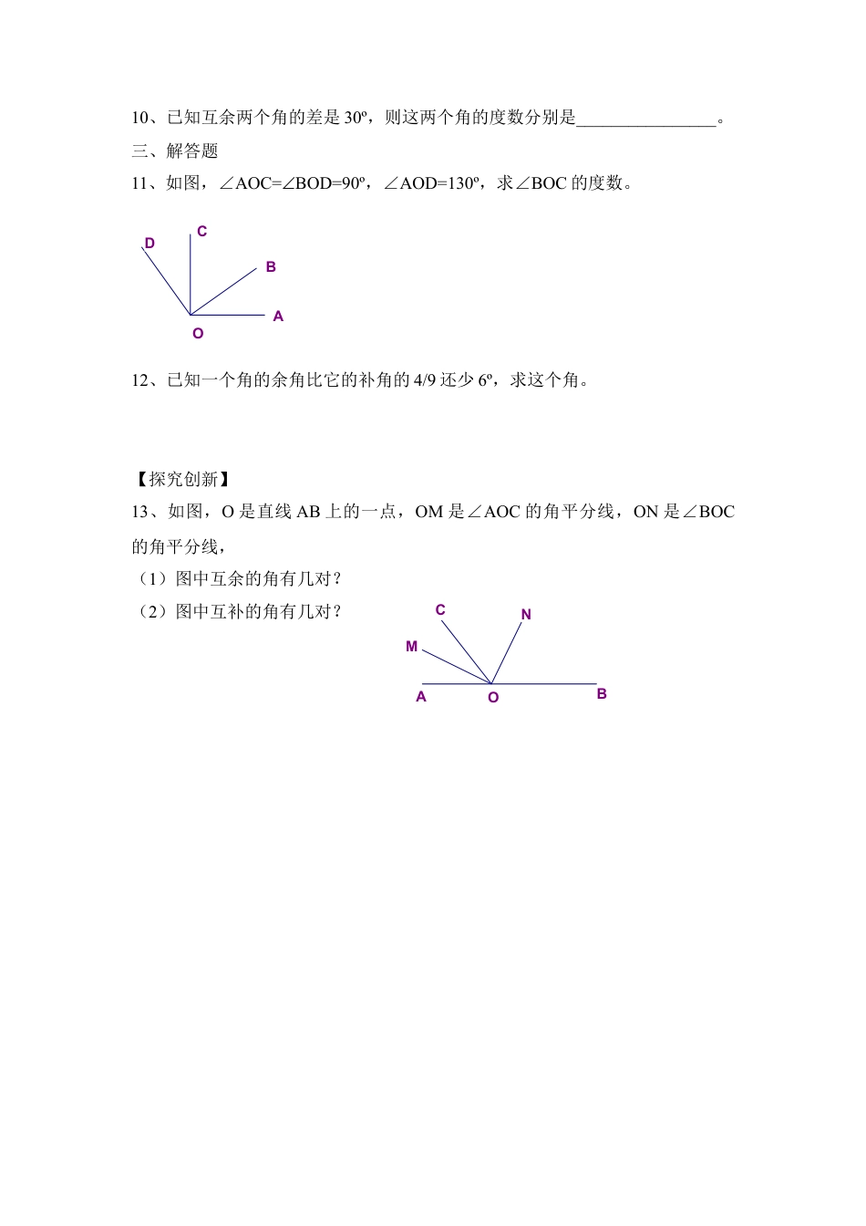 《余角和补角》同步练习2(1)-苏科版数学七年级上.doc_第3页