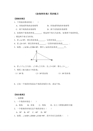 《余角和补角》同步练习2(1)-苏科版数学七年级上.doc