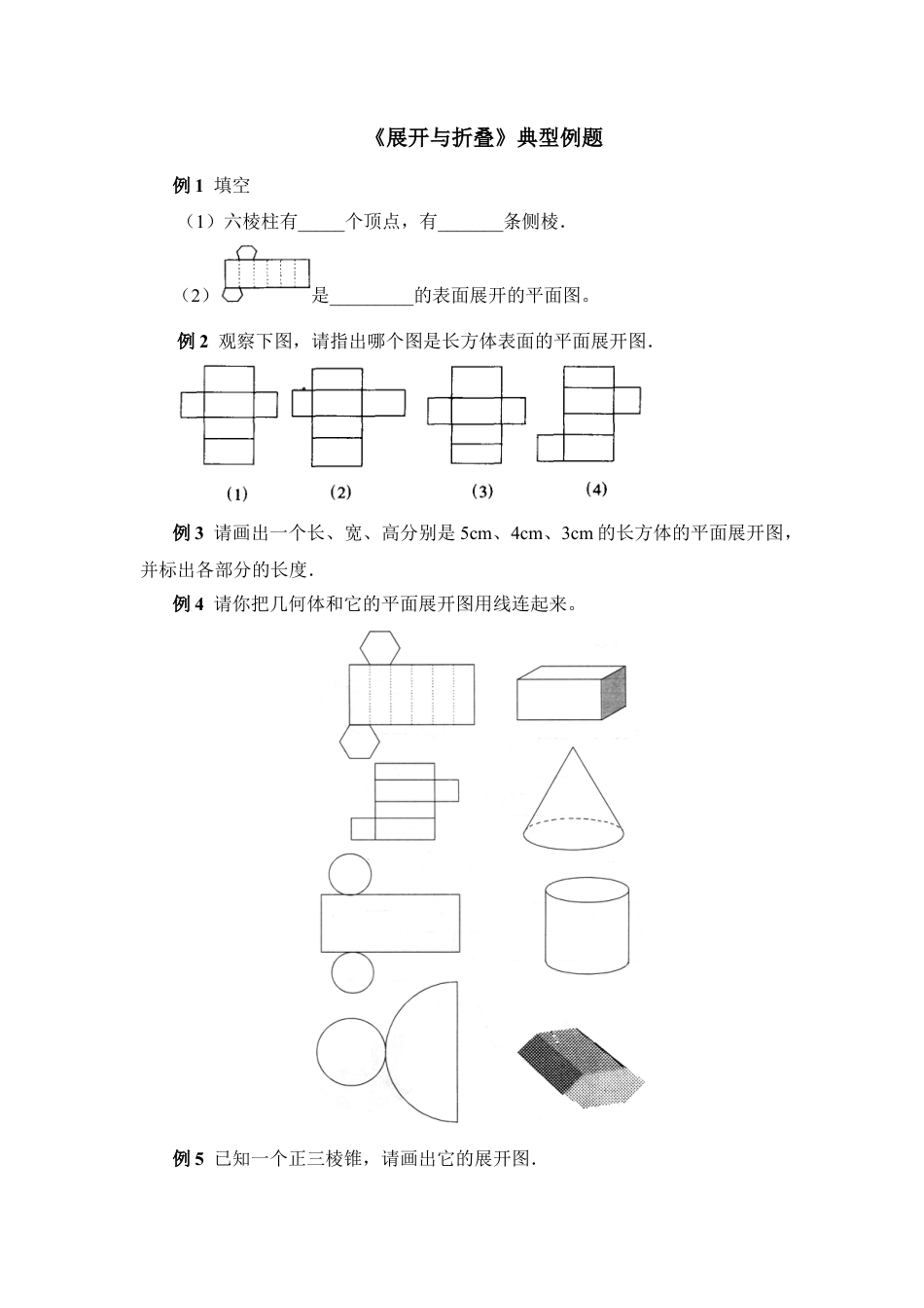 《展开与折叠》典型例题1(1)-苏科版数学七年级上.doc_第1页