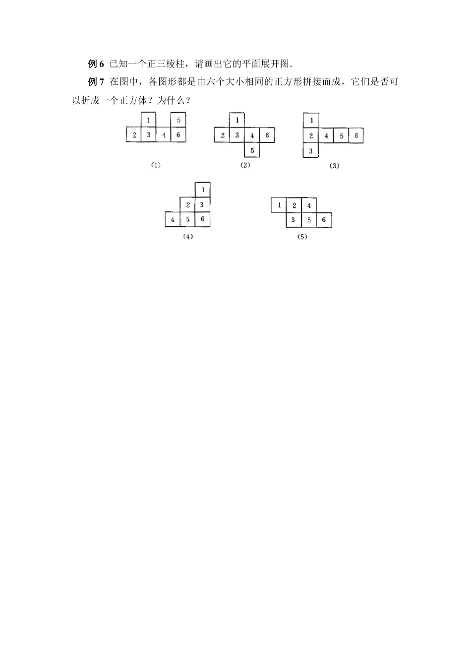 《展开与折叠》典型例题1(1)-苏科版数学七年级上.doc_第2页