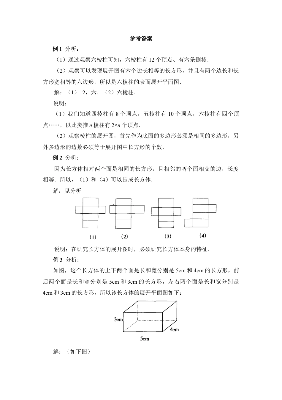 《展开与折叠》典型例题1(1)-苏科版数学七年级上.doc_第3页