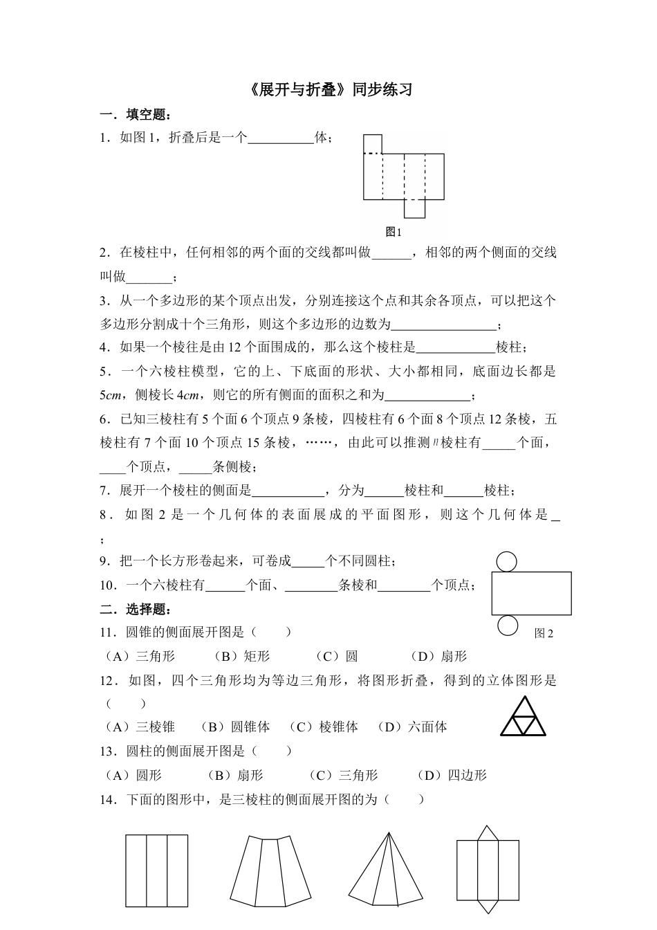 《展开与折叠》同步练习1(1)-苏科版数学七年级上.doc_第1页