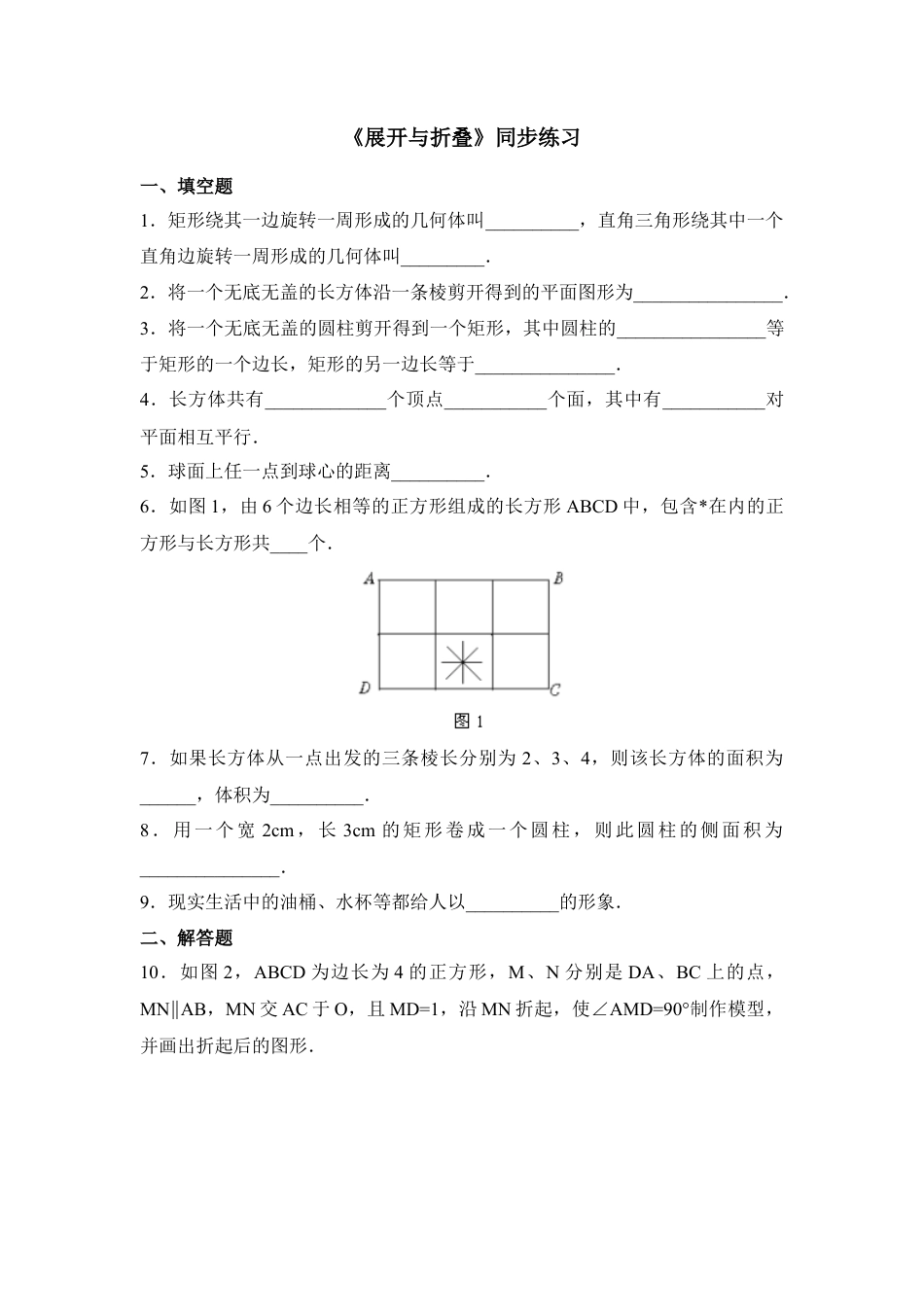 《展开与折叠》同步练习2(1)-苏科版数学七年级上.doc_第1页