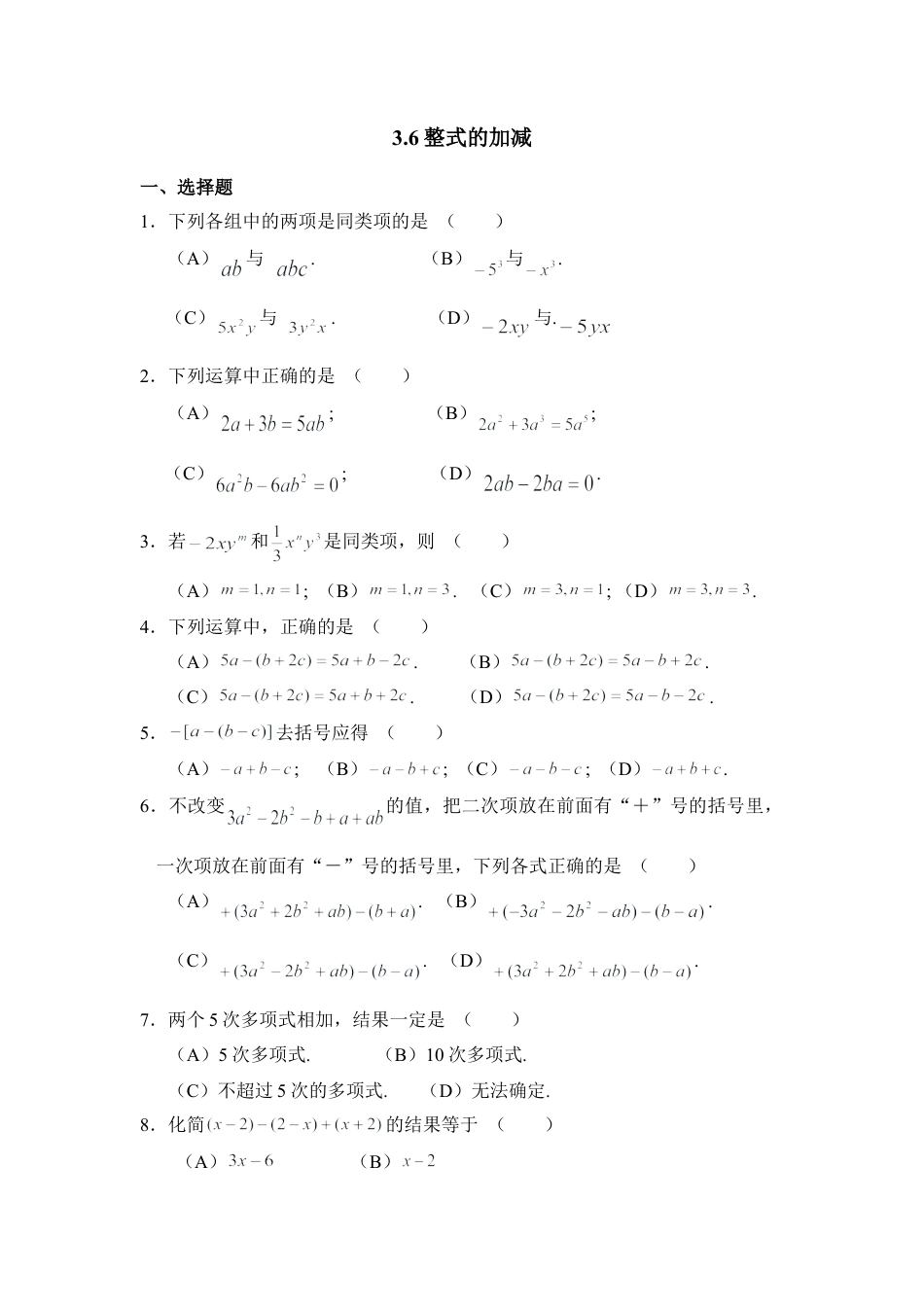 《整式的加减》综合练习(1)-苏科版数学七年级上.doc_第1页
