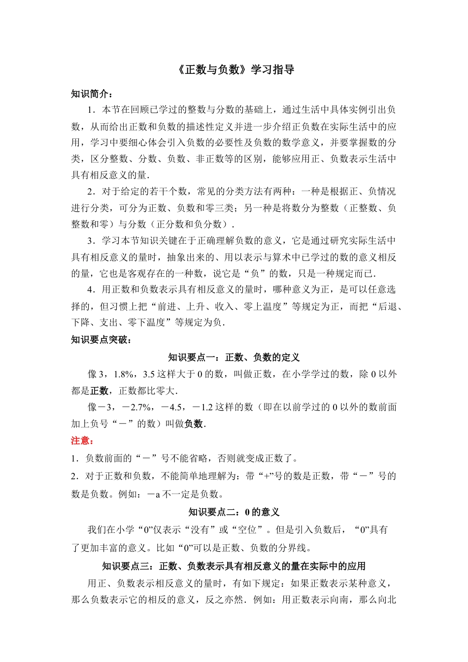 《正数和负数》学习指导(1)-苏科版数学七年级上.doc_第1页