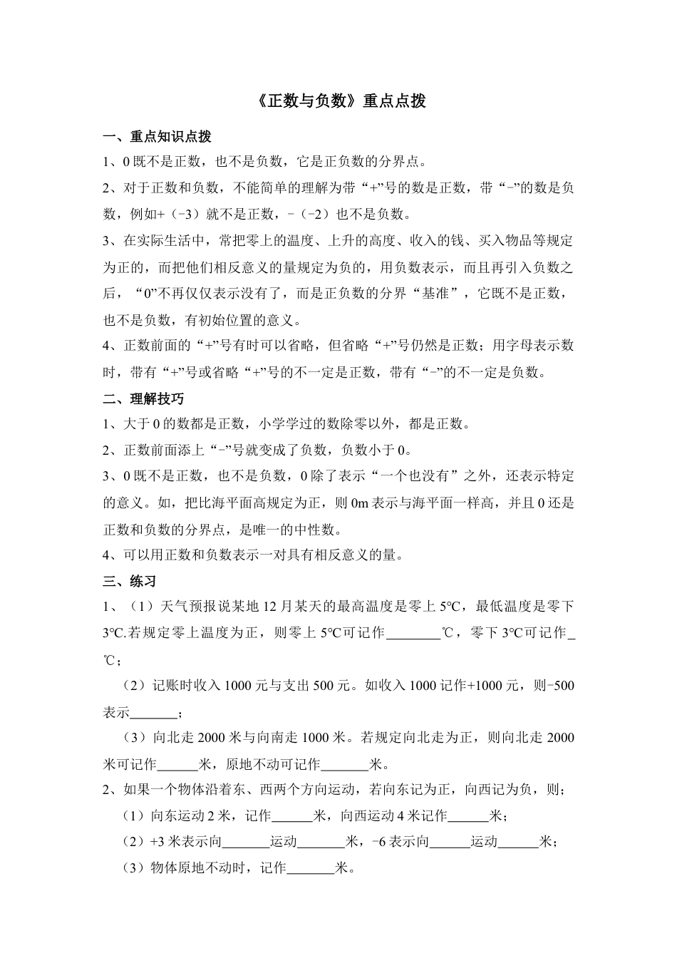 《正数和负数》重点点拨(1)-苏科版数学七年级上.doc_第1页