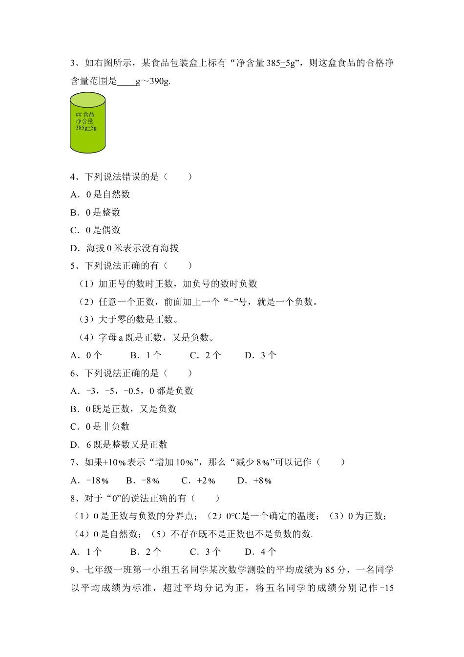 《正数和负数》重点点拨(1)-苏科版数学七年级上.doc_第2页