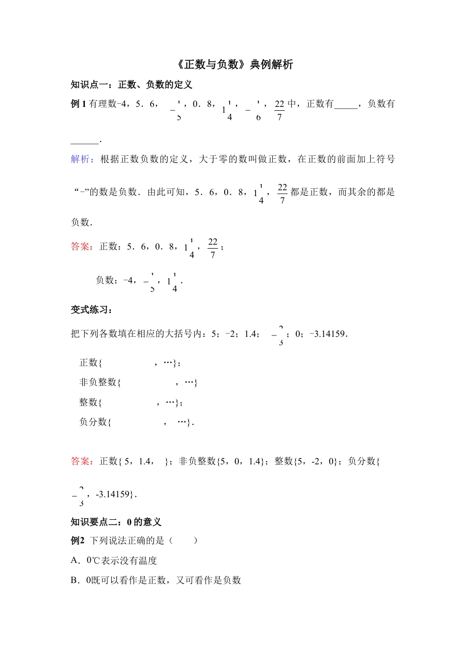 《正数与负数》典例解析(1)-苏科版数学七年级上.doc_第1页