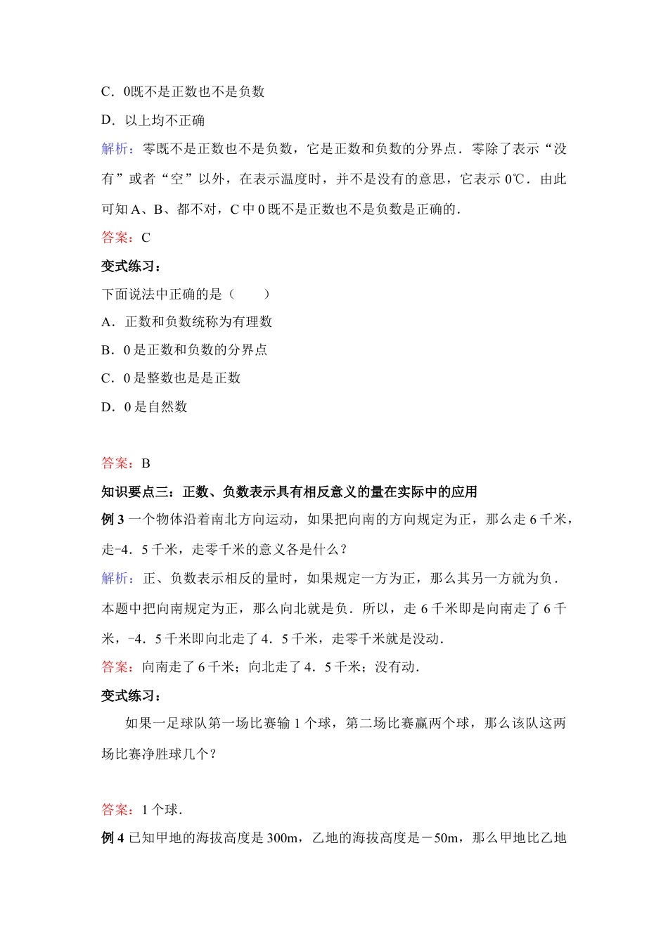 《正数与负数》典例解析(1)-苏科版数学七年级上.doc_第2页