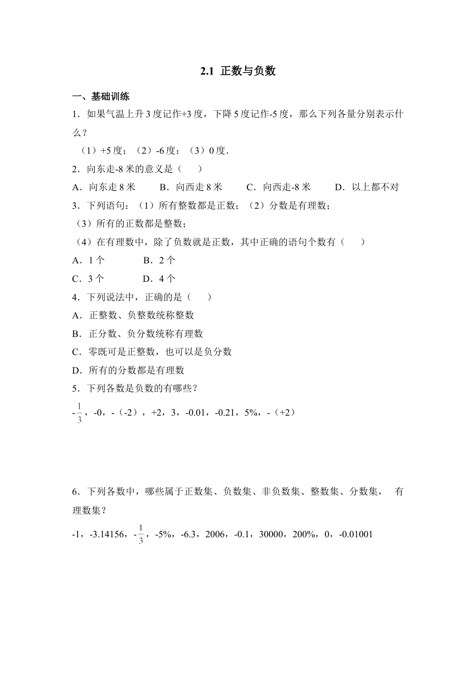 《正数与负数》分层练习2(1)-苏科版数学七年级上.doc_第1页