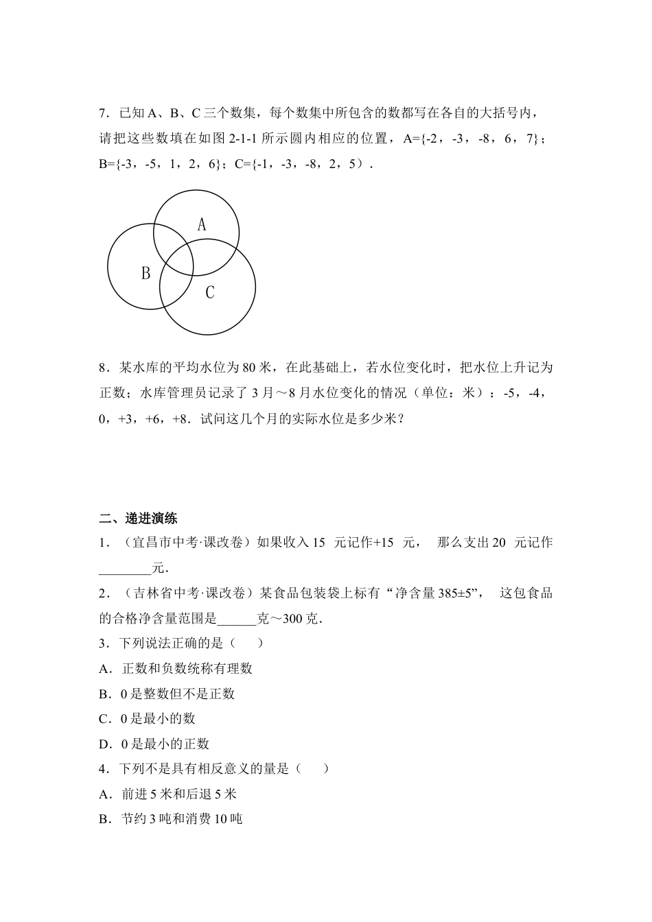 《正数与负数》分层练习2(1)-苏科版数学七年级上.doc_第2页